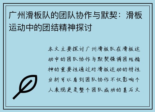广州滑板队的团队协作与默契：滑板运动中的团结精神探讨