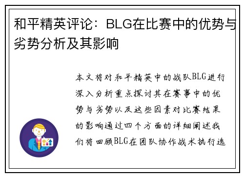 和平精英评论：BLG在比赛中的优势与劣势分析及其影响