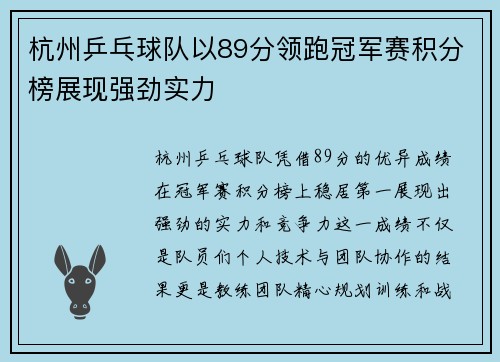 杭州乒乓球队以89分领跑冠军赛积分榜展现强劲实力