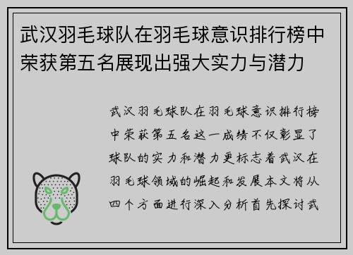 武汉羽毛球队在羽毛球意识排行榜中荣获第五名展现出强大实力与潜力