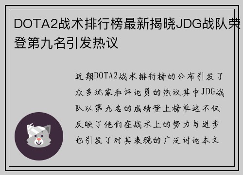 DOTA2战术排行榜最新揭晓JDG战队荣登第九名引发热议