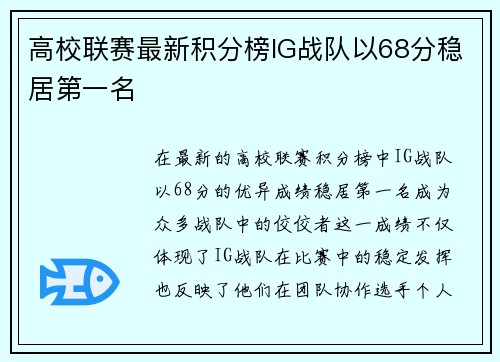 高校联赛最新积分榜IG战队以68分稳居第一名