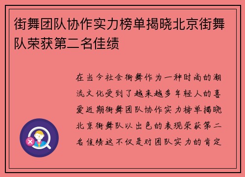 街舞团队协作实力榜单揭晓北京街舞队荣获第二名佳绩