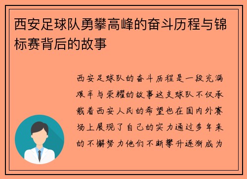 西安足球队勇攀高峰的奋斗历程与锦标赛背后的故事