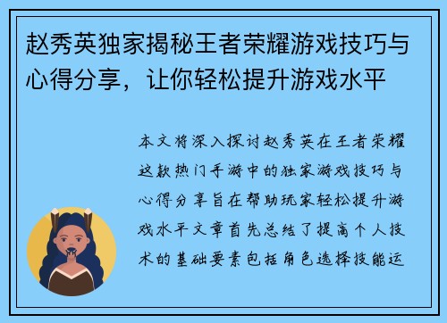赵秀英独家揭秘王者荣耀游戏技巧与心得分享，让你轻松提升游戏水平