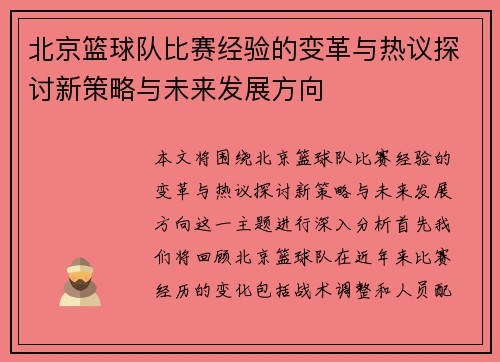 北京篮球队比赛经验的变革与热议探讨新策略与未来发展方向