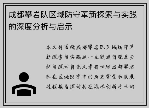 成都攀岩队区域防守革新探索与实践的深度分析与启示