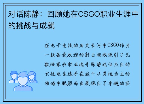 对话陈静：回顾她在CSGO职业生涯中的挑战与成就