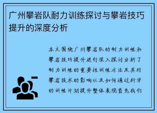 广州攀岩队耐力训练探讨与攀岩技巧提升的深度分析