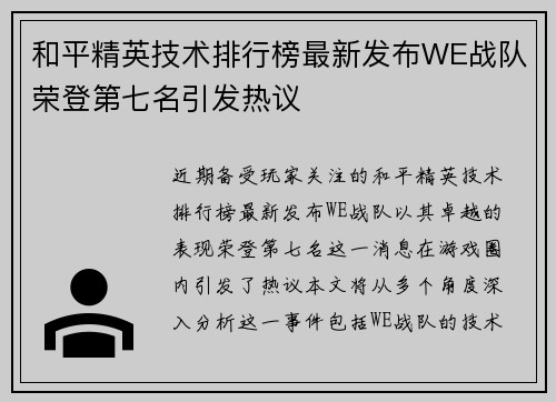 和平精英技术排行榜最新发布WE战队荣登第七名引发热议
