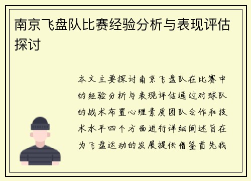 南京飞盘队比赛经验分析与表现评估探讨