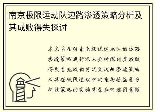 南京极限运动队边路渗透策略分析及其成败得失探讨