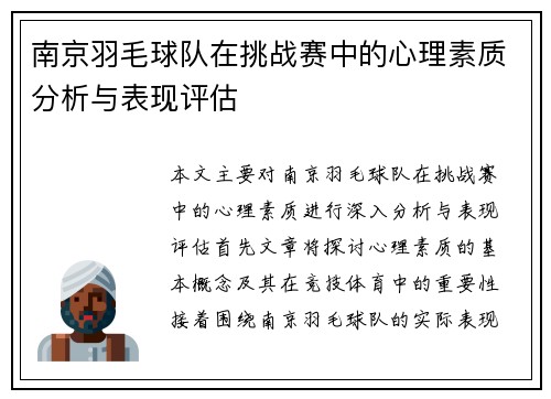 南京羽毛球队在挑战赛中的心理素质分析与表现评估