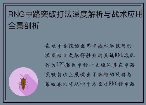 RNG中路突破打法深度解析与战术应用全景剖析