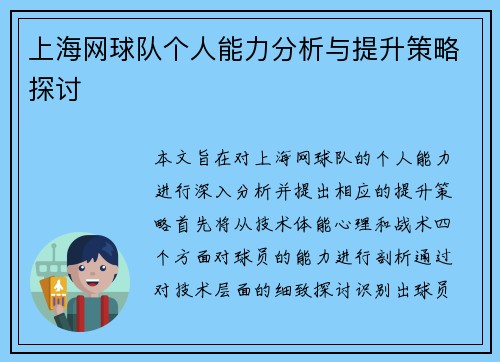 上海网球队个人能力分析与提升策略探讨
