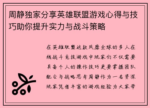 周静独家分享英雄联盟游戏心得与技巧助你提升实力与战斗策略