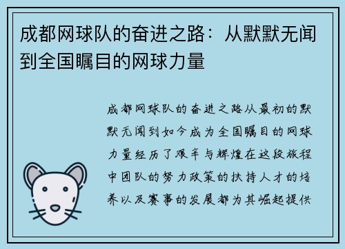 成都网球队的奋进之路：从默默无闻到全国瞩目的网球力量