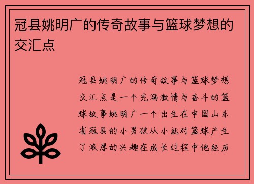 冠县姚明广的传奇故事与篮球梦想的交汇点