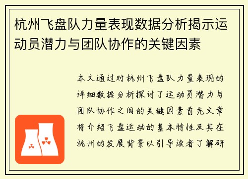 杭州飞盘队力量表现数据分析揭示运动员潜力与团队协作的关键因素