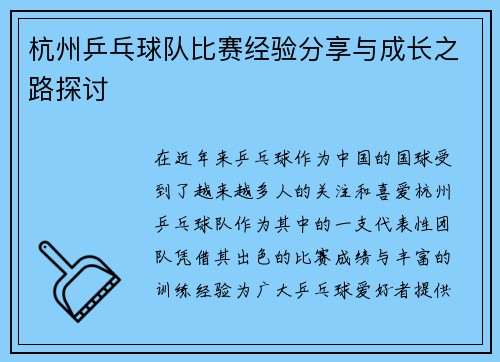 杭州乒乓球队比赛经验分享与成长之路探讨