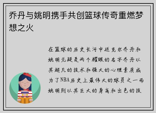 乔丹与姚明携手共创篮球传奇重燃梦想之火