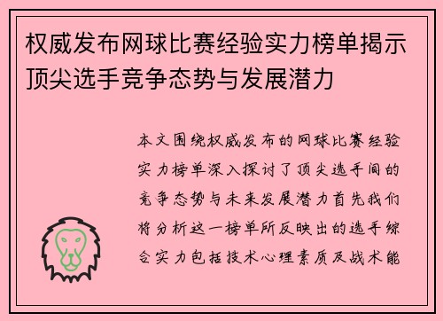 权威发布网球比赛经验实力榜单揭示顶尖选手竞争态势与发展潜力