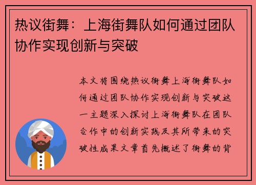 热议街舞：上海街舞队如何通过团队协作实现创新与突破