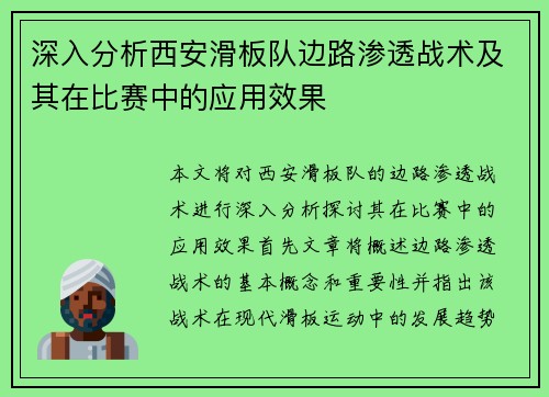 深入分析西安滑板队边路渗透战术及其在比赛中的应用效果