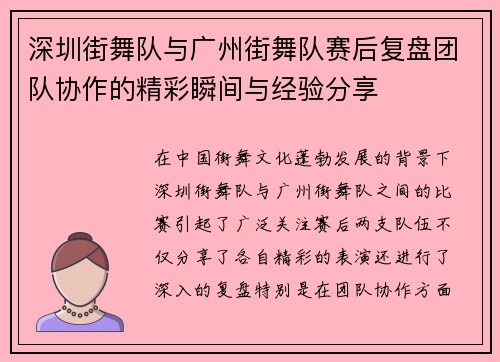 深圳街舞队与广州街舞队赛后复盘团队协作的精彩瞬间与经验分享