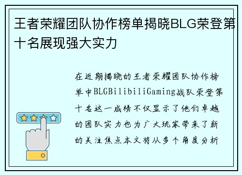 王者荣耀团队协作榜单揭晓BLG荣登第十名展现强大实力
