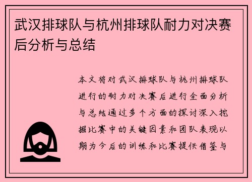 武汉排球队与杭州排球队耐力对决赛后分析与总结
