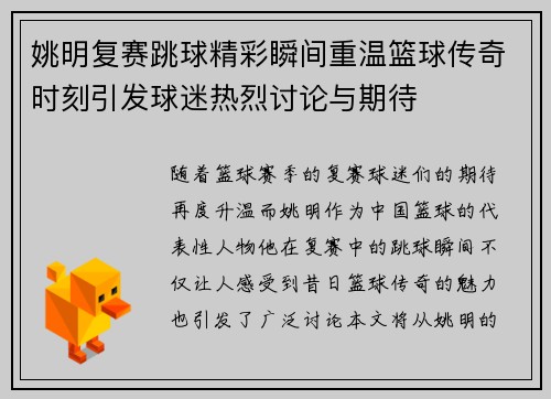 姚明复赛跳球精彩瞬间重温篮球传奇时刻引发球迷热烈讨论与期待