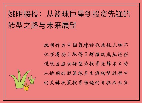 姚明接投：从篮球巨星到投资先锋的转型之路与未来展望