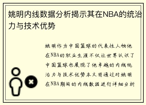 姚明内线数据分析揭示其在NBA的统治力与技术优势