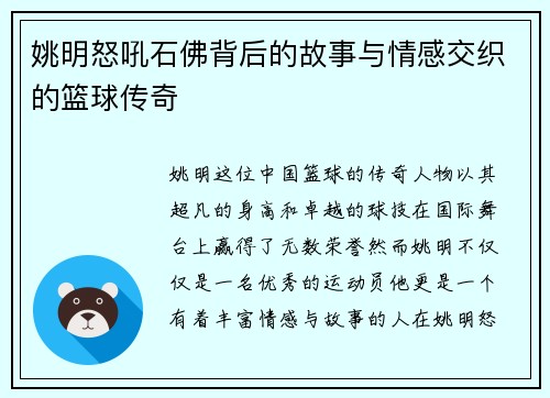 姚明怒吼石佛背后的故事与情感交织的篮球传奇