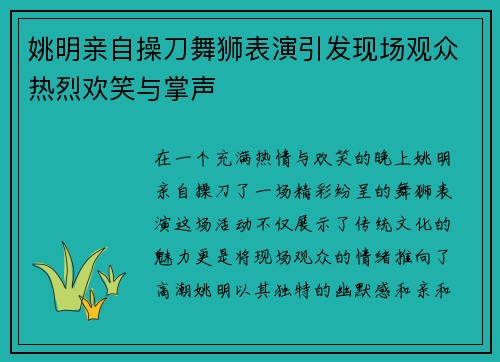 姚明亲自操刀舞狮表演引发现场观众热烈欢笑与掌声