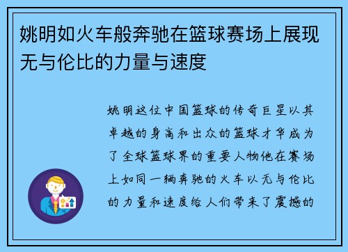 姚明如火车般奔驰在篮球赛场上展现无与伦比的力量与速度