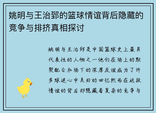 姚明与王治郅的篮球情谊背后隐藏的竞争与排挤真相探讨
