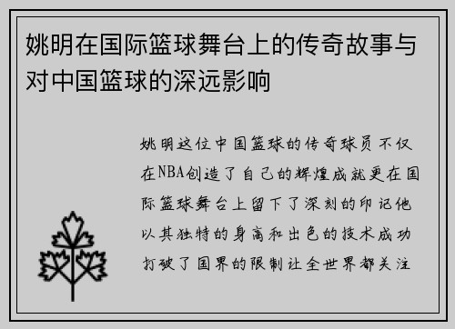 姚明在国际篮球舞台上的传奇故事与对中国篮球的深远影响