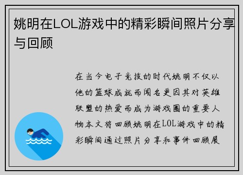 姚明在LOL游戏中的精彩瞬间照片分享与回顾