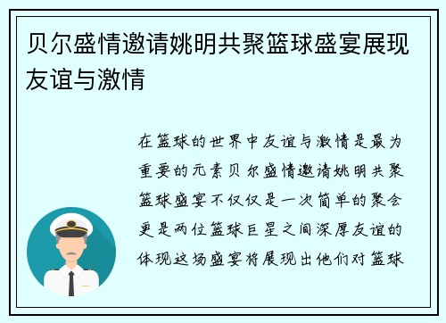 贝尔盛情邀请姚明共聚篮球盛宴展现友谊与激情