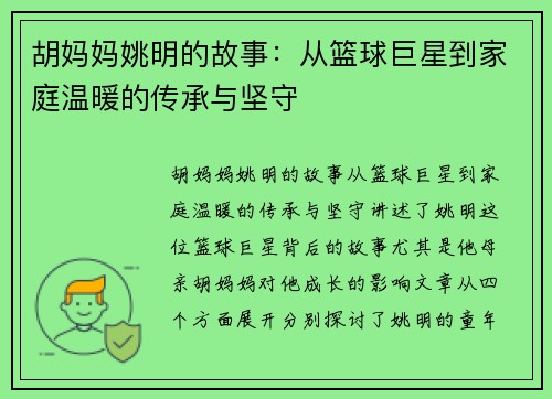 胡妈妈姚明的故事：从篮球巨星到家庭温暖的传承与坚守