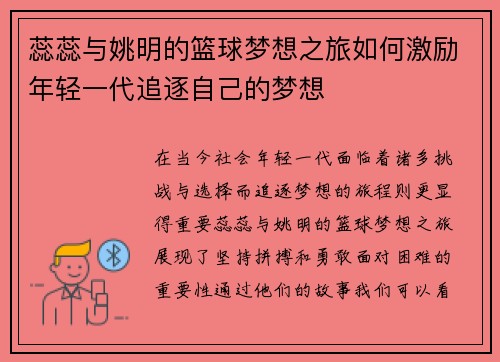 蕊蕊与姚明的篮球梦想之旅如何激励年轻一代追逐自己的梦想