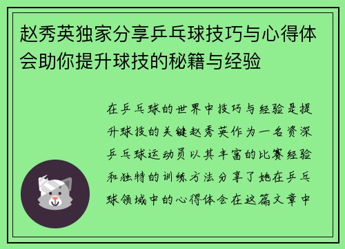 赵秀英独家分享乒乓球技巧与心得体会助你提升球技的秘籍与经验