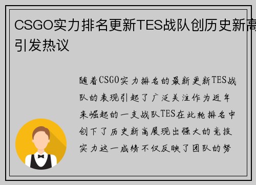 CSGO实力排名更新TES战队创历史新高引发热议