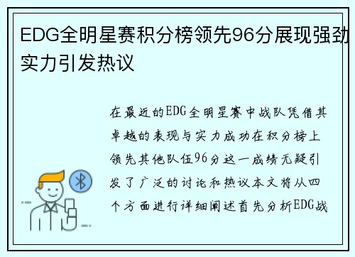 EDG全明星赛积分榜领先96分展现强劲实力引发热议