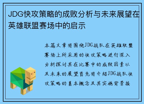 JDG快攻策略的成败分析与未来展望在英雄联盟赛场中的启示