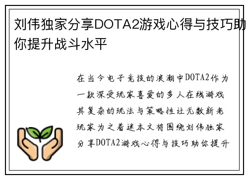 刘伟独家分享DOTA2游戏心得与技巧助你提升战斗水平