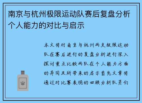 南京与杭州极限运动队赛后复盘分析个人能力的对比与启示