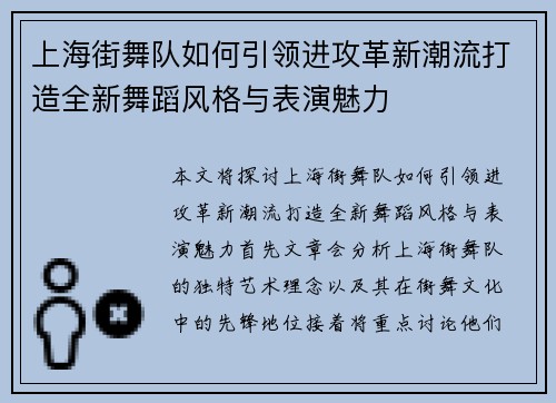 上海街舞队如何引领进攻革新潮流打造全新舞蹈风格与表演魅力